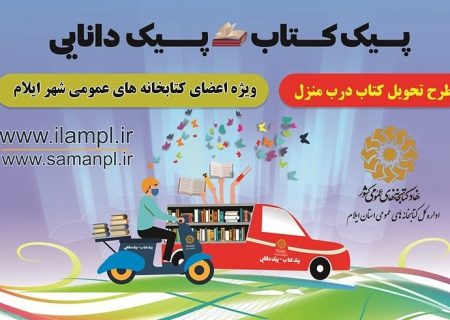 طرح «پیک کتاب» در کتابخانه های عمومی ایلام راه اندازی شد