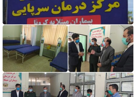 درمانگاه تنفسی و مرکز درمان سرپایی بیماران کرونایی در ایلام افتتاح شد