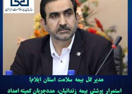 استمرار پوشش بیمه زندانیان، مددجویان کمیته امداد، معتادان و افراد مجهول الهویه