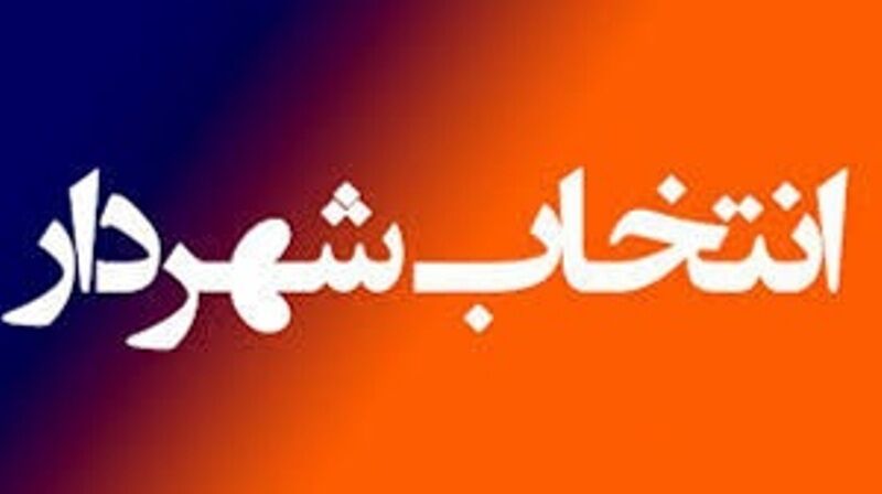 سومین جلسه انتخاب شهردار از رسمیت افتاد