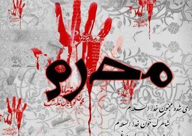 تجمع هیات های مذهبی استان ایلام در روزهای عاشورا و تاسوعا لغو شد