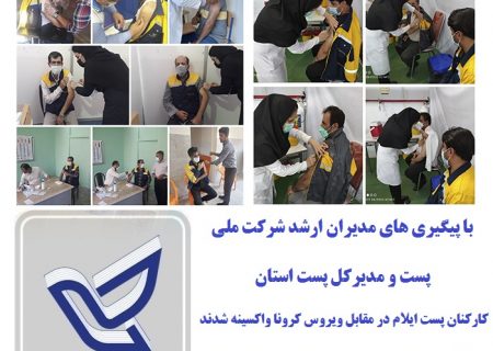 کارکنان پست ایلام در مقابل ویروس کرونا واکسینه شدند