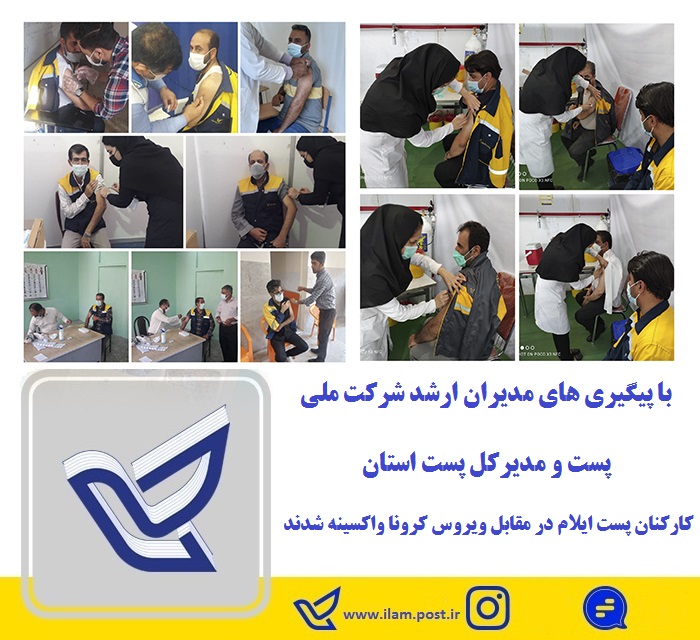 کارکنان پست ایلام در مقابل ویروس کرونا واکسینه شدند
