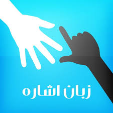 دو هزار و ۱۷۰ناشنوا در کل استان وجود دارد