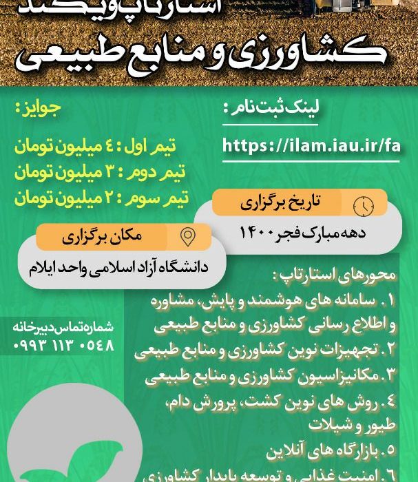 ‍ برگزاری رویداد کارآفرینی دانش آموختگان کمیته امداد در حوزه کشاورزی و منابع طبیعی