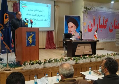 پایان ساخت و تحویل۶۳۱ واحد مسکونی مددجویان کمیته امداد و ۱۰۱ واحد سیل زدگان ایلام 