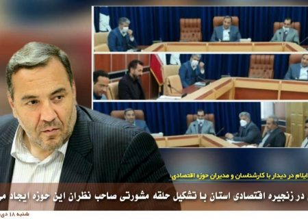 استاندار با صاحب نظران حوزه اقتصادی استان دیدار کرد
