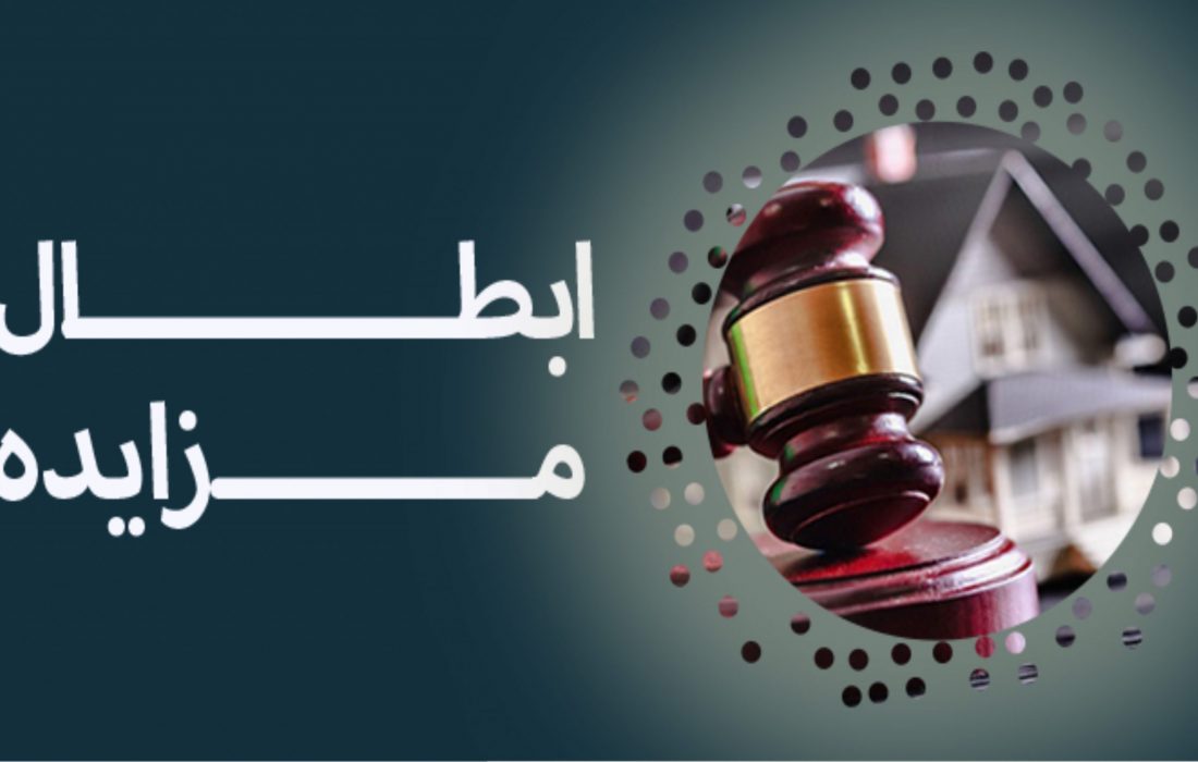 مزایده ی اموال بیت المال را تا حصول نتیجه ی قطعی متوقف کنید