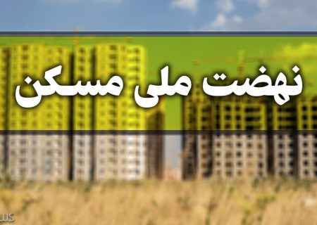 ثبت نام ۳۶۵۶۸ متقاضی در طرح نهضت ملی مسکن استان ایلام