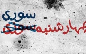 نه به چهارشنبه سوزی ؛با چهارشنبه سوری