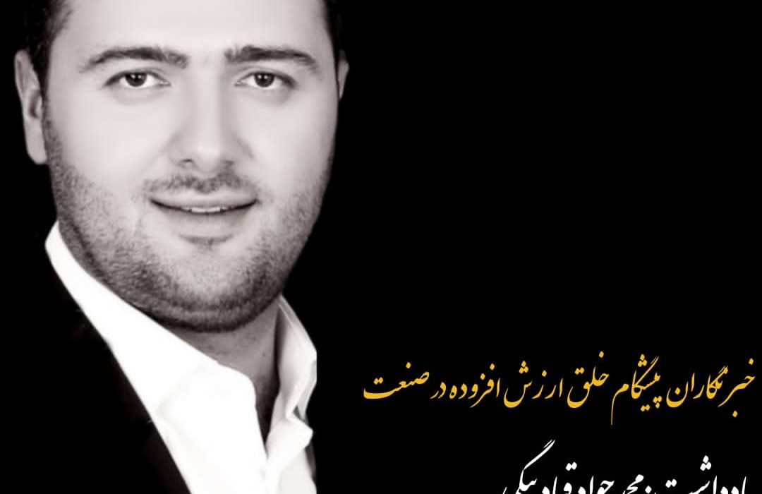 خبرنگاران پیشگام خلق ارزش افزوده در صنعت*