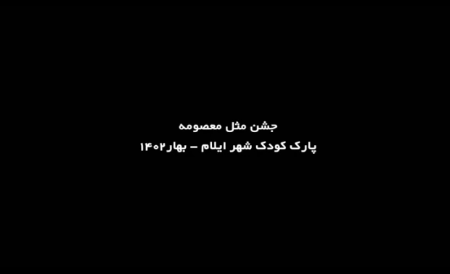 جشن بزرگ وجذاب دختران ایلامی