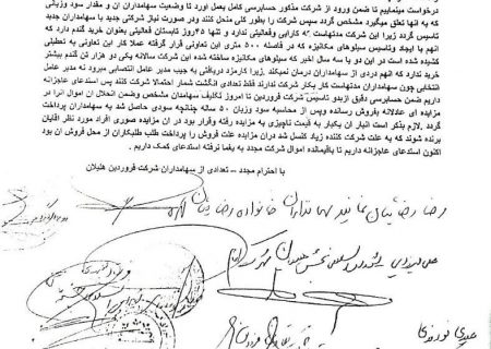 ظلم آشکار شرکت تعاونی فروردین در حق سهامداران