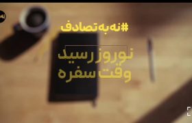 موشن گرافی نه به تصادف