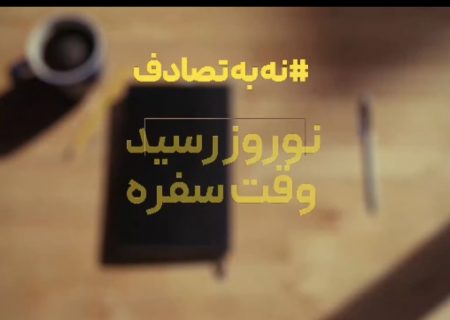 موشن گرافی نه به تصادف