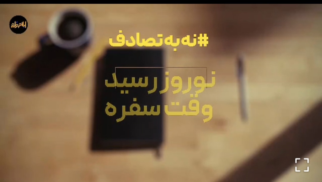 موشن گرافی نه به تصادف