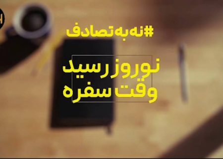 موشن گرافی نه به تصادف