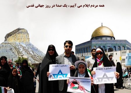 تصاویری از راهپیمایی مردم ایلام در روز جهانی قدس