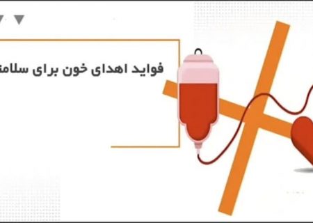 فواید اهدای خون