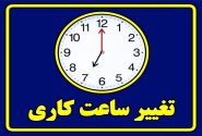 تبعات تغییر ساعت کاری ادارات و نگرانی والدین