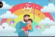 موشن گرافی/ روز پدر
