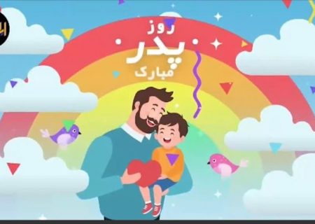 موشن گرافی/ روز پدر