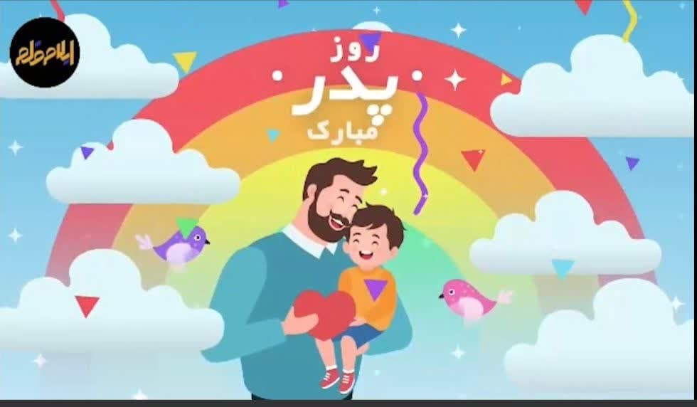 موشن گرافی/ روز پدر