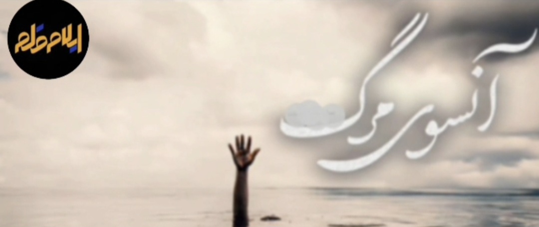 آنسوی مرگ