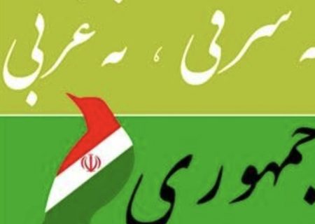 استقلال فرهنگی و سیاسی در پرتو اصل «نه شرقی، نه غربی