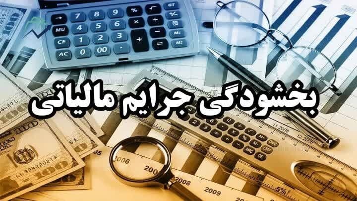 بخشودگی جرایم مالیاتی قابل بخشش به مناسبت گرامیداشت دهه فجر انقلاب اسلامی