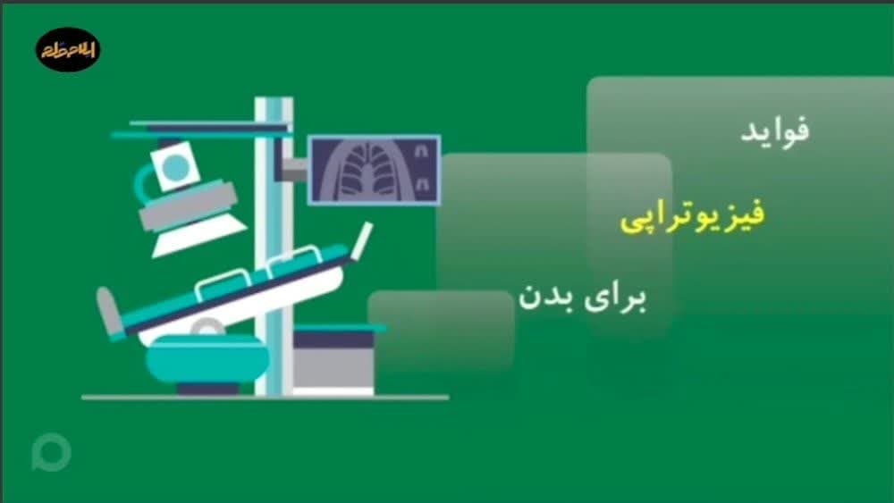 فیزیوتراپی