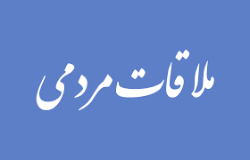 دوشنبه ها روز ملاقات مردمی است /برگزاری جلسه ممنوع .