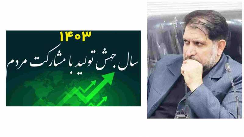 مشارکت مردم و مسئولان برای جهش تولید و رونق اقتصادی