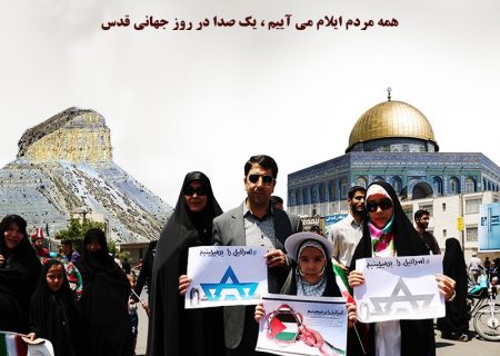 تصاویری از راهپیمایی مردم ایلام در روز جهانی قدس