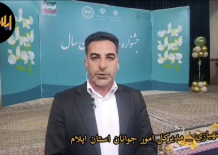 جشنواره جایزه ملی جوان سال استان ایلام