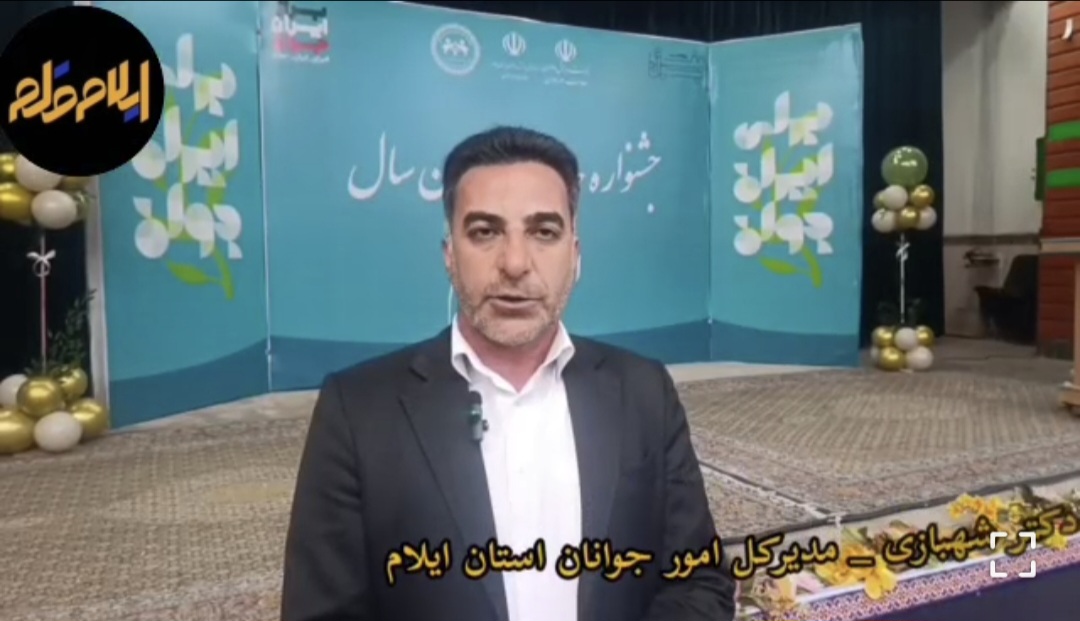 جشنواره جایزه ملی جوان سال استان ایلام