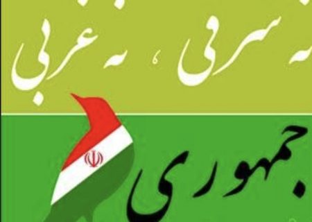 استقلال فرهنگی و سیاسی در پرتو اصل «نه شرقی، نه غربی