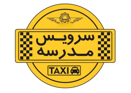 خبر مهم در خصوص سرویس مدارس شهر ایلام