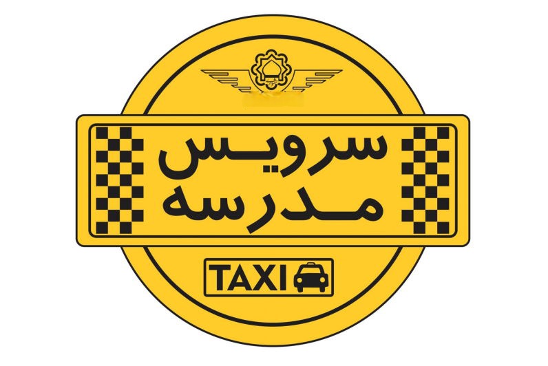 خبر مهم در خصوص سرویس مدارس شهر ایلام