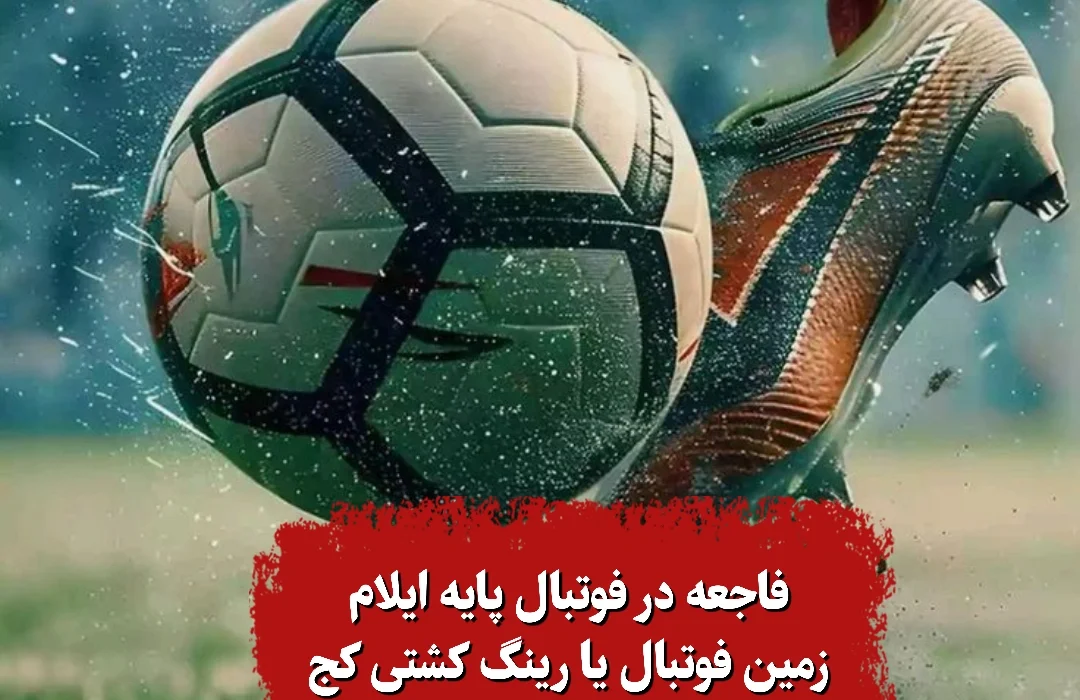 فاجعه در فوتبال پایه ایلام خشونت جای رقابت را گرفت