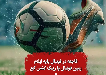 فاجعه در فوتبال پایه ایلام خشونت جای رقابت را گرفت