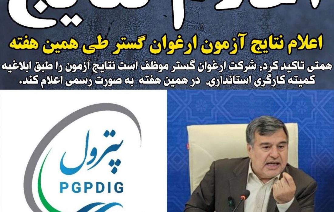 اعلام نتایج آزمون ارغوان گستر طی همین هفته