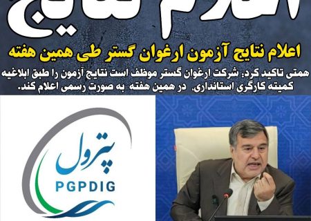 اعلام نتایج آزمون ارغوان گستر طی همین هفته