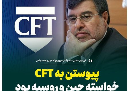 پیوستن به CFT خواسته چین و روسیه بود