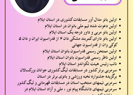 بانوی تکواندوکار که با پشتکار و اراده، قله‌های موفقیت را فتح کرد