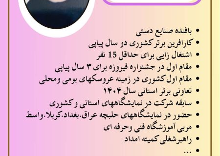 بانوی کارآفرین بافنده‌ای که به مدد دست‌های خود، دنیای جدیدی از فرصت‌ها ساخت