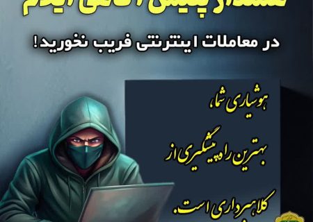 هشدار پلیس آگاهی ایلام نسبت به شگردهای جدید کلاهبرداری در معاملات مجازی