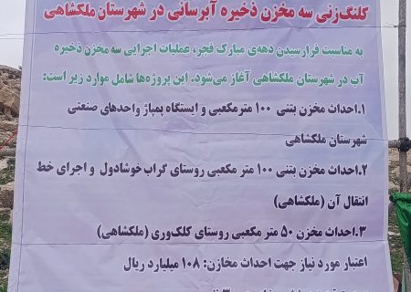 آغاز عملیات اجرایی سه مخزن ذخیره آب در شهرستان ملکشاهی همزمان با دهه فجر
