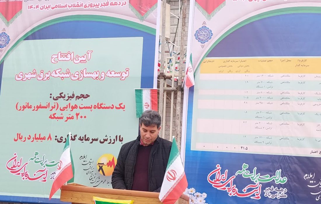 افتتاح و کلنگ‌زنی پروژه‌های صنعت برق در شهرستان ملکشاهی