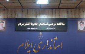 دیدار مردمی امروز با استاندار ایلام